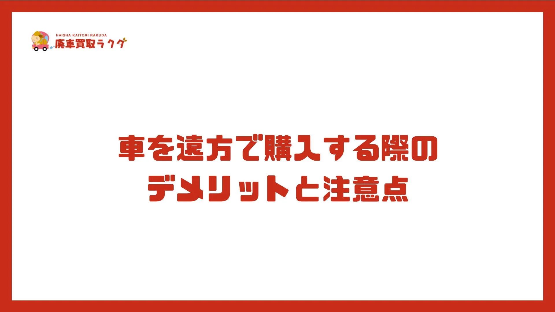 車を遠方で購入する際の デメリットと注意点