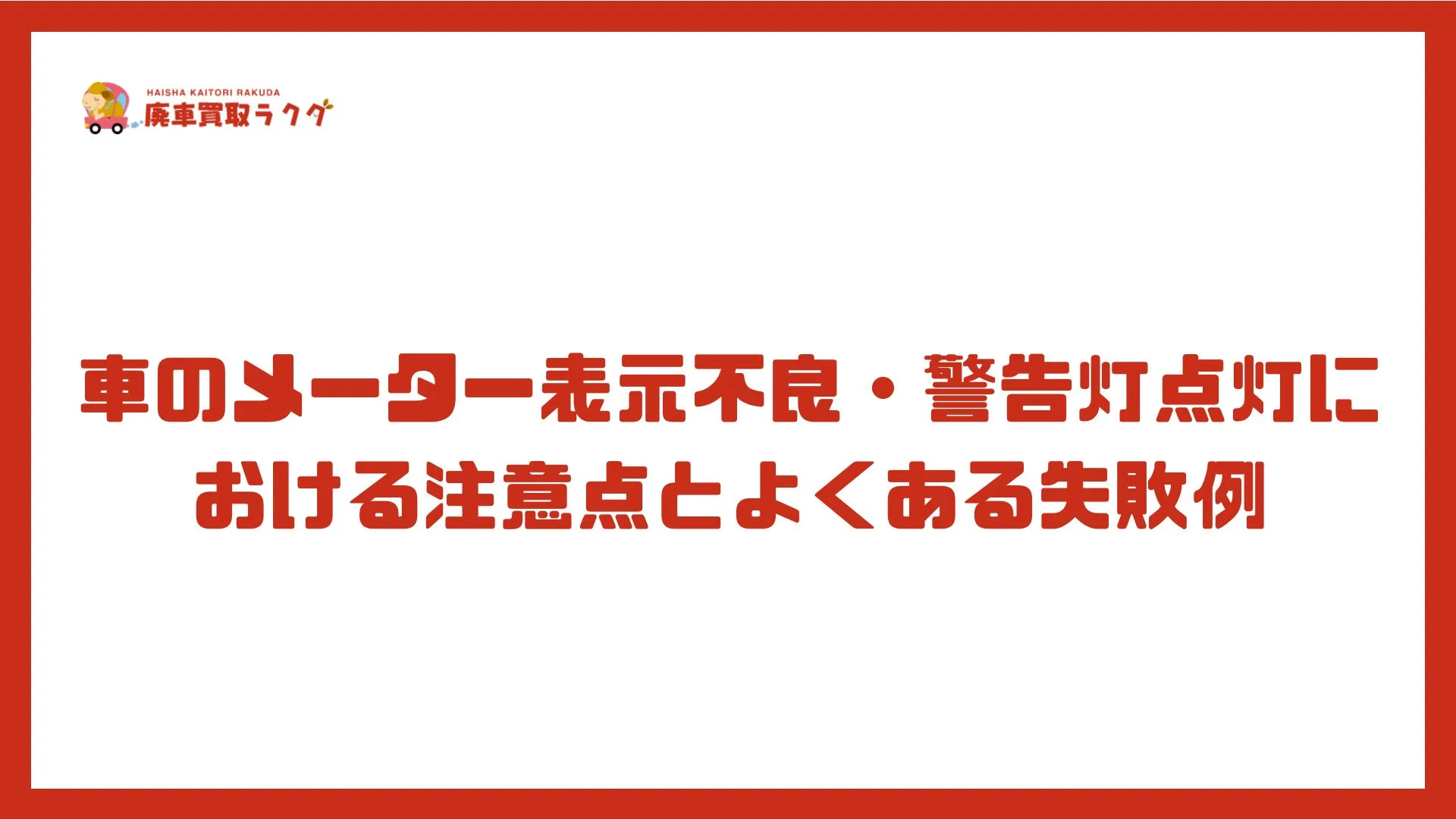 車のメーター表示不良・警告灯点灯における注意点とよくある失敗例