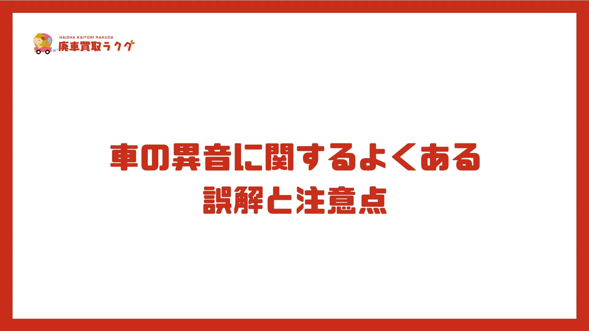 車の異音に関するよくある誤解と注意点