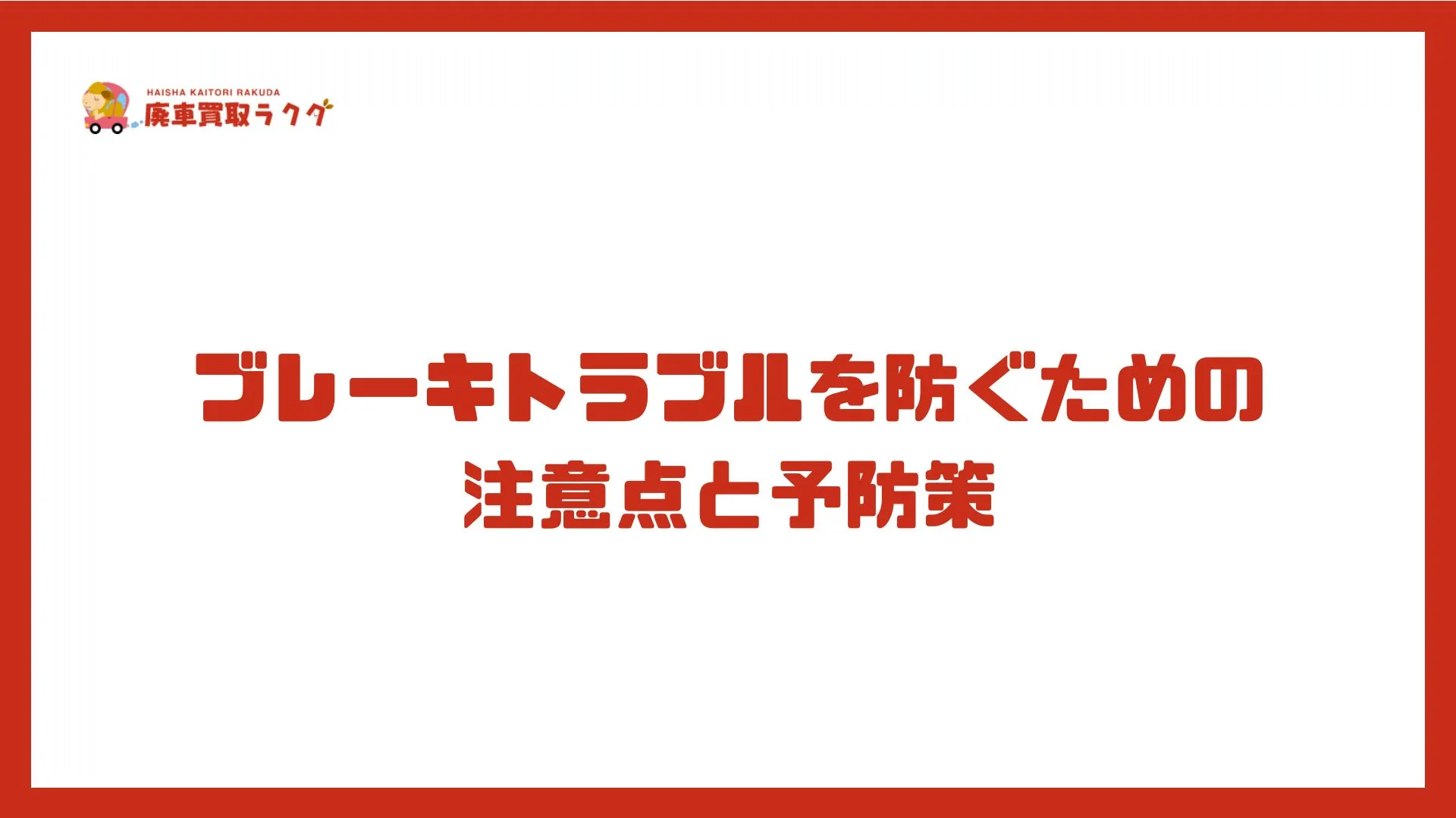 ブレーキトラブルを防ぐための注意点と予防策