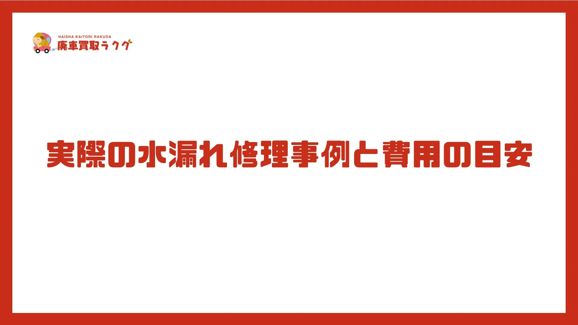 実際の水漏れ修理事例と費用の目安