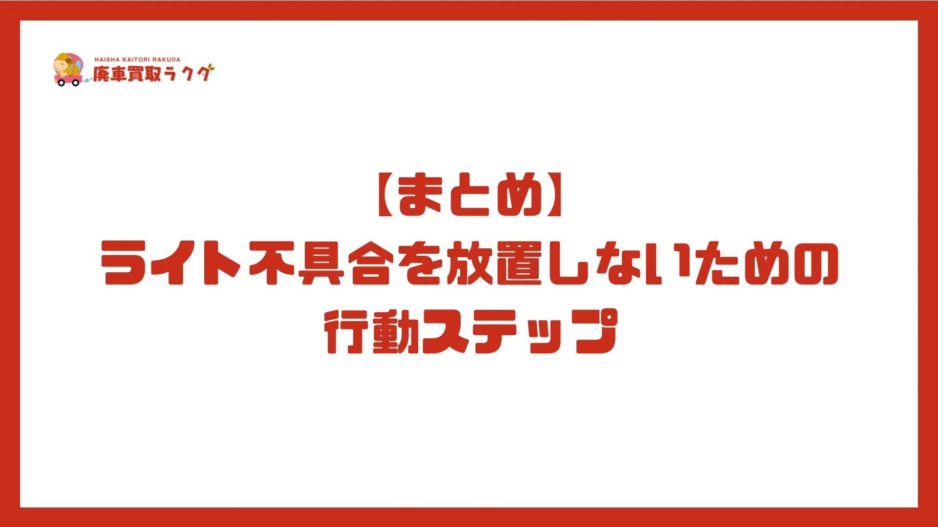 【まとめ】ライト不具合を放置しないための行動ステップ