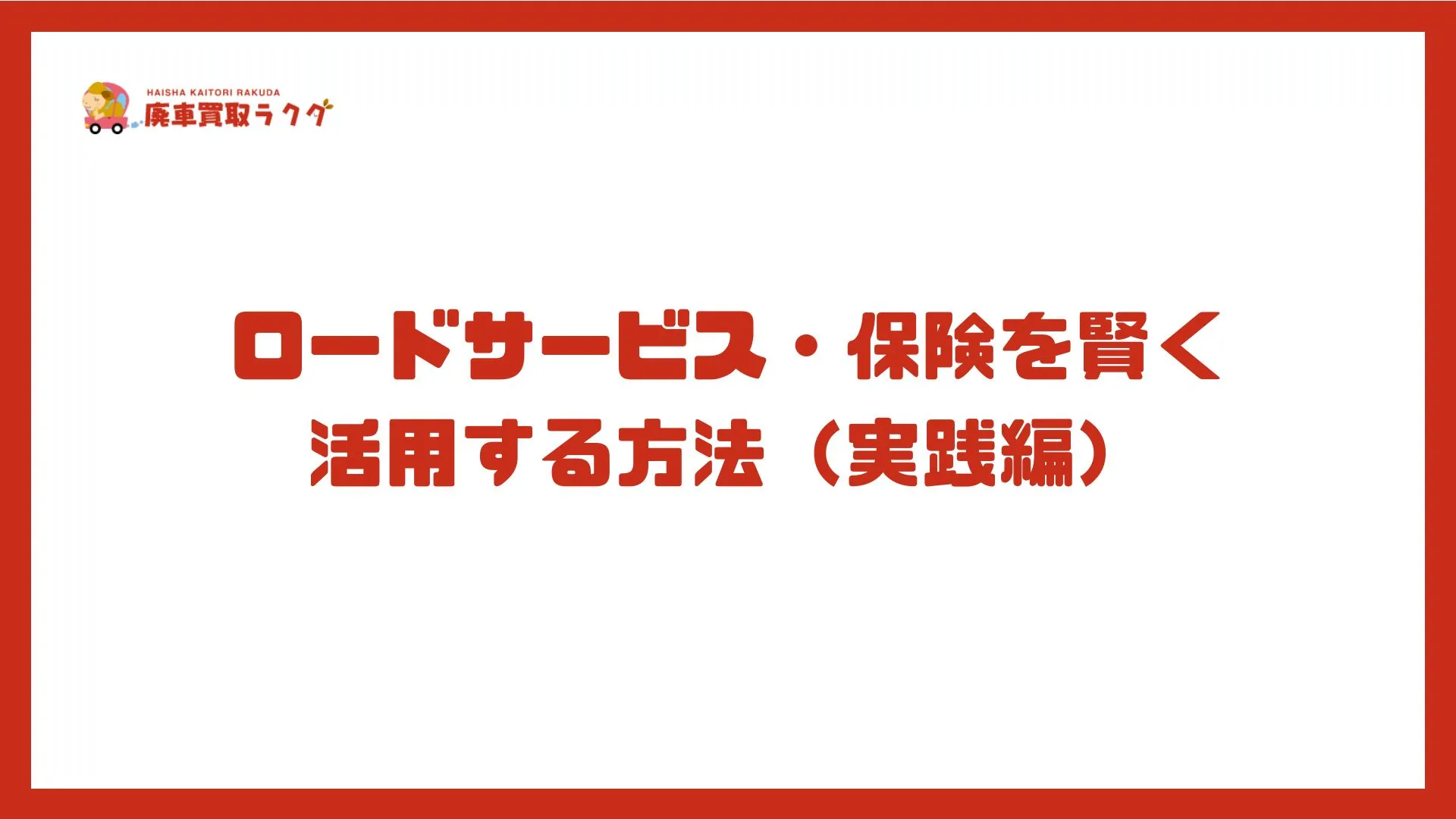 ロードサービス・保険を賢く活用する方法（実践編）