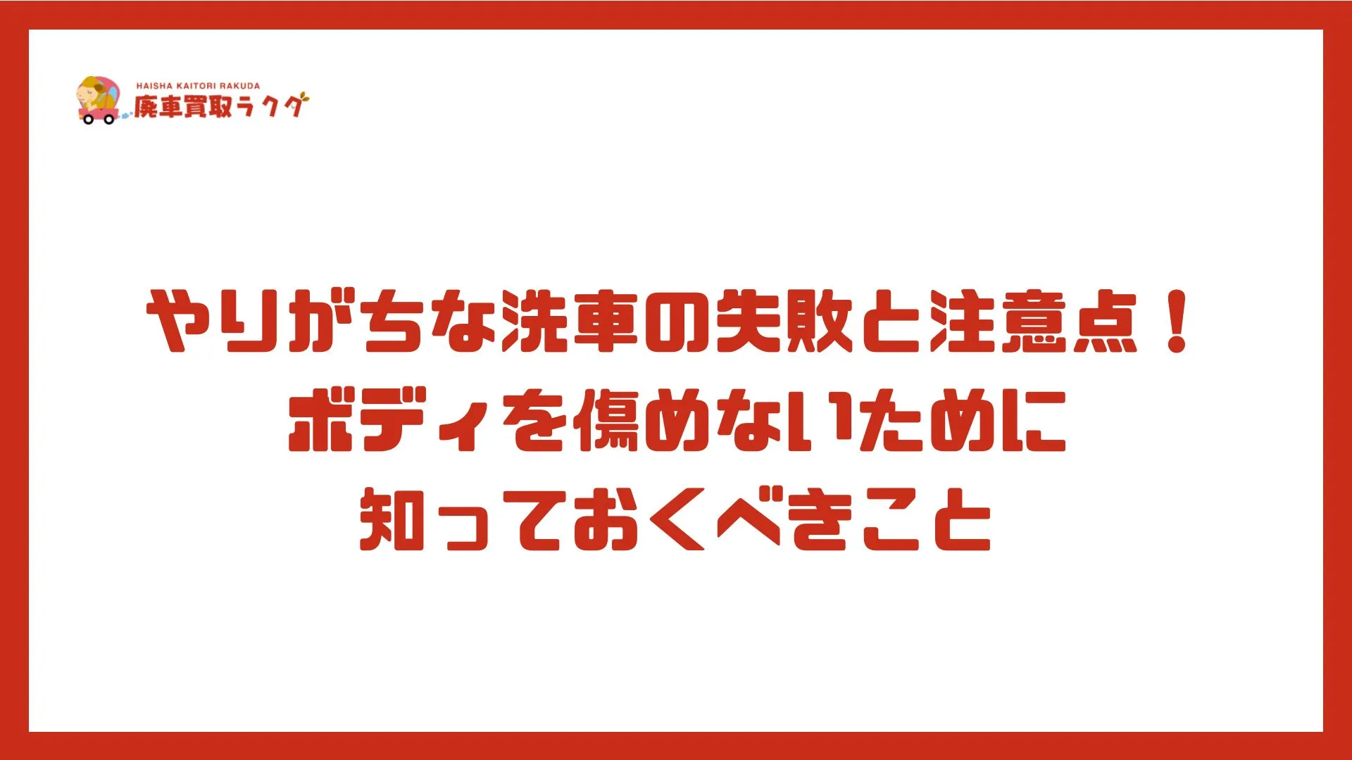 やりがちな洗車の失敗と注意点！ボディを傷めないために知っておくべきこと