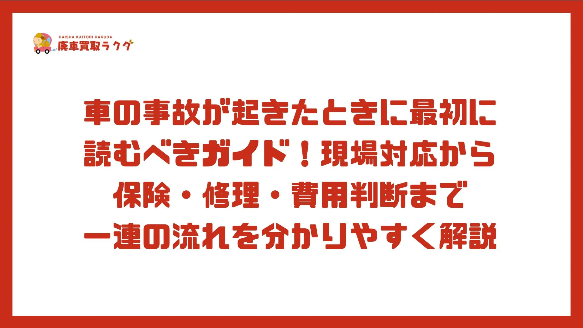 車の事故が起きたときに最初に読むべきガイド！現場対応から保険・修理・費用判断まで一連の流れを分かりやすく解説