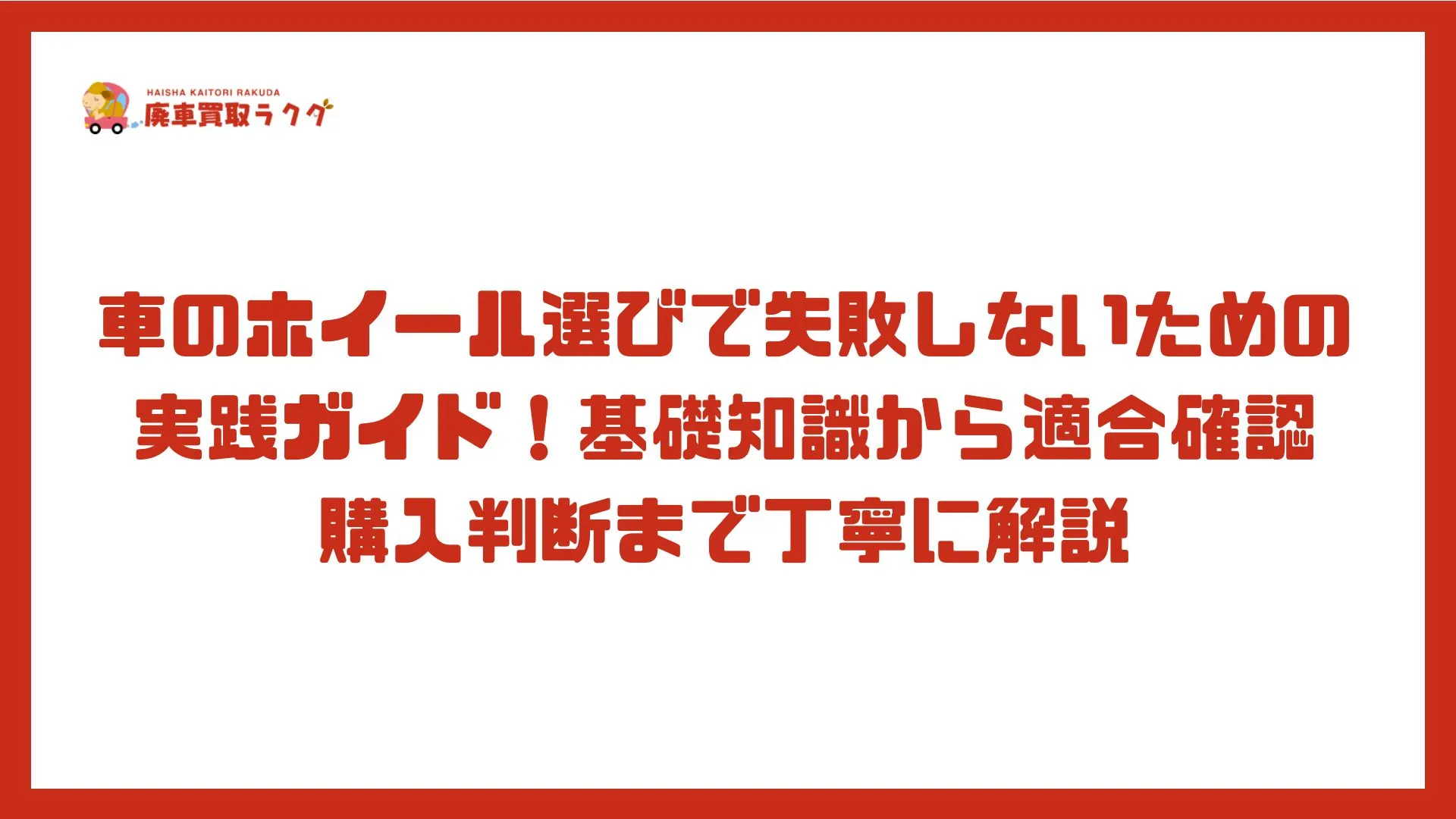 車のホイール選びで失敗しないための実践ガイド！基礎知識から適合確認・購入判断まで丁寧に解説