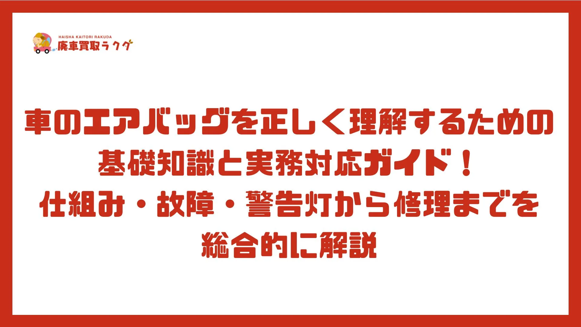 車のエアバッグを正しく理解するための基礎知識と実務対応ガイド！仕組み・故障・警告灯から修理までを総合的に解説