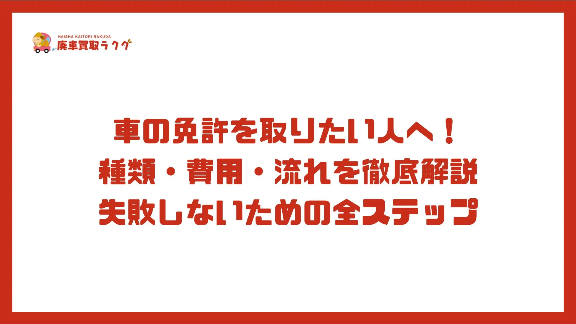 車の免許を取りたい人へ！種類・費用・流れを徹底解説。失敗しないための全ステップ