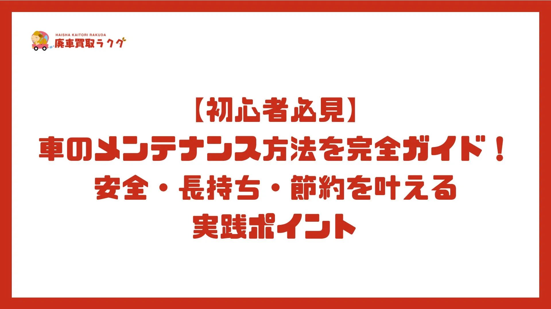 【初心者必見】車のメンテナンス方法を完全ガイド！安全・長持ち・節約を叶える実践ポイント
