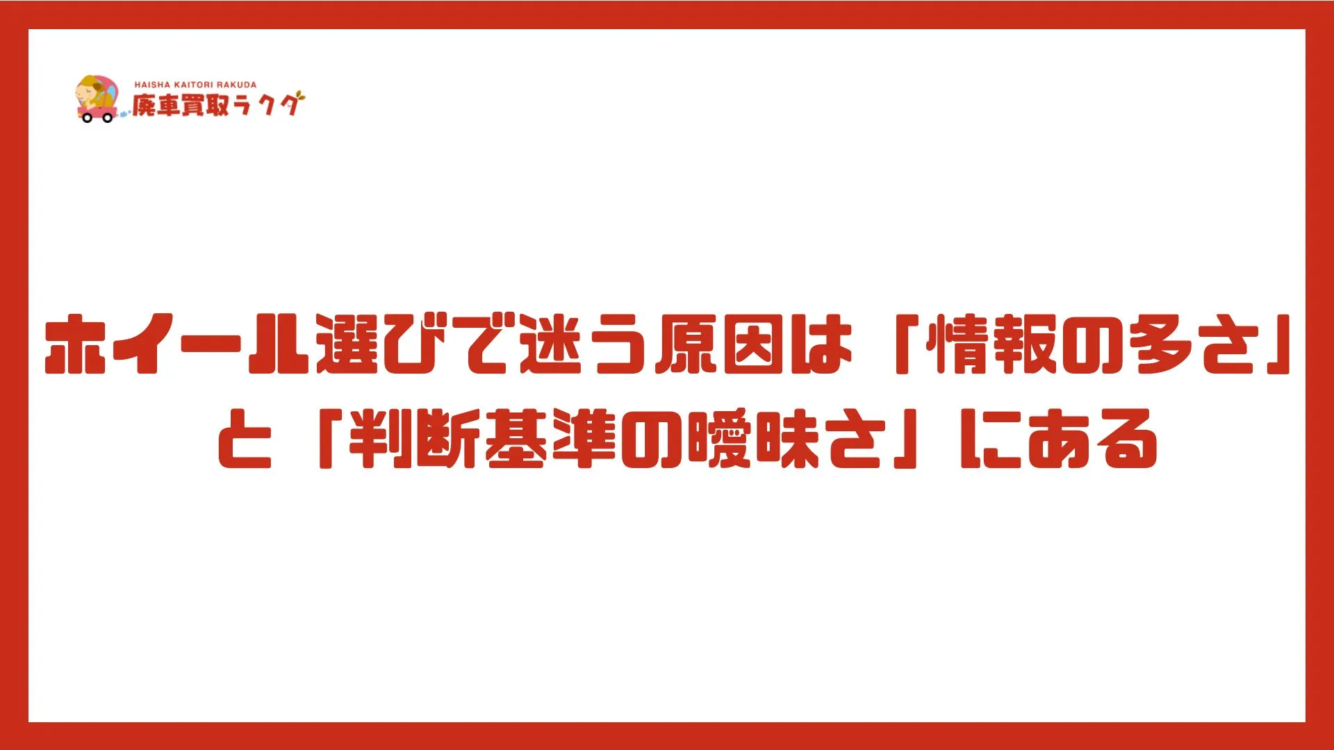 ホイール選びで迷う原因は「情報の多さ」と「判断基準の曖昧さ」にある