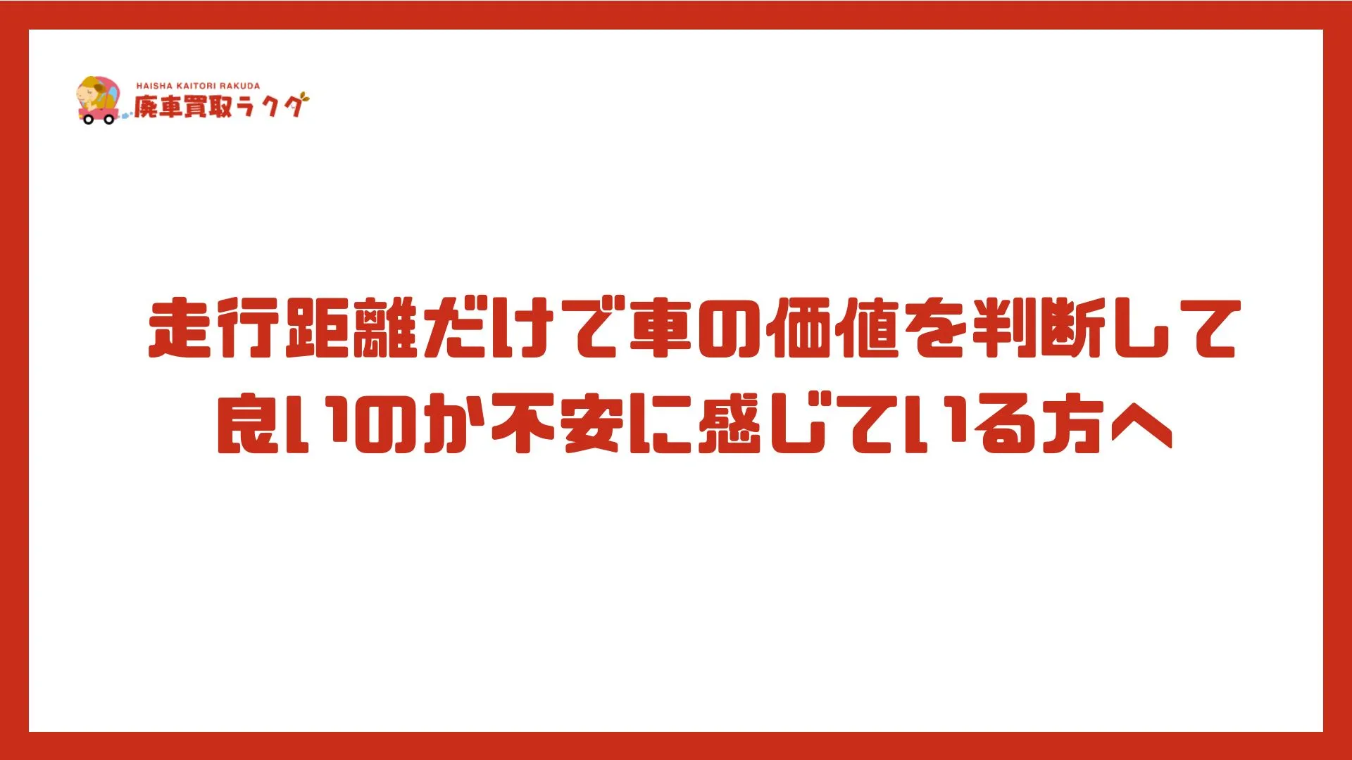 走行距離だけで車の価値を判断して良いのか不安に感じている方へ