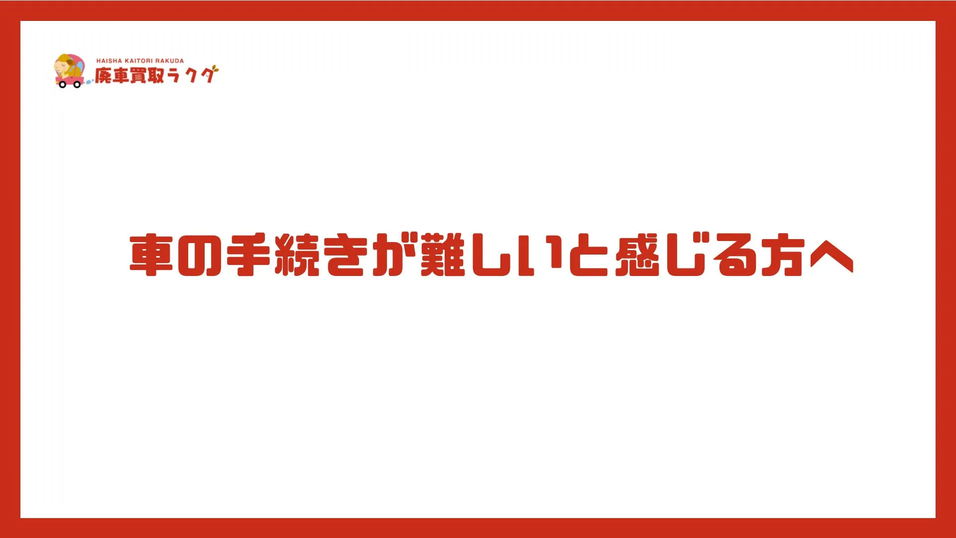 車の手続きが難しいと感じる方へ
