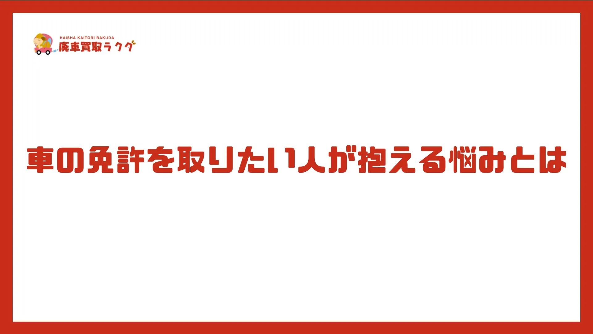 車の免許を取りたい人が抱える悩みとは