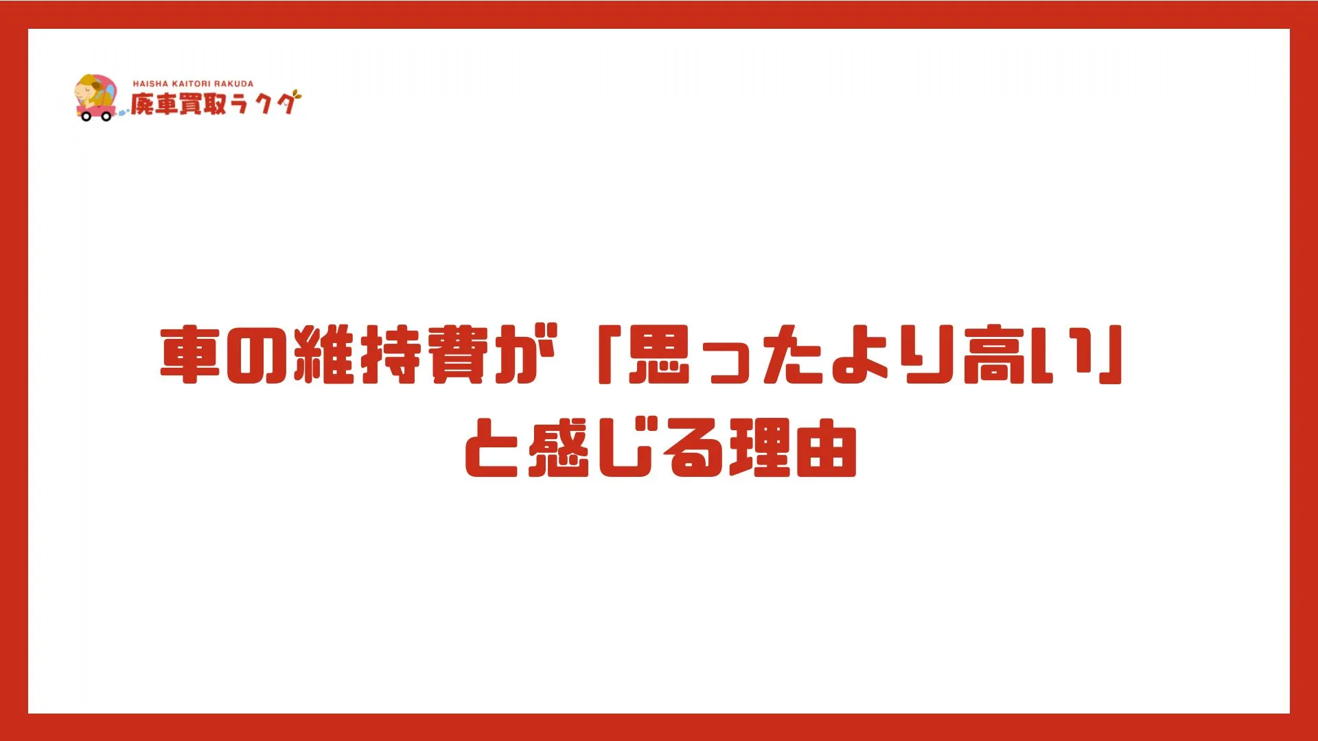 車の維持費が「思ったより高い」と感じる理由