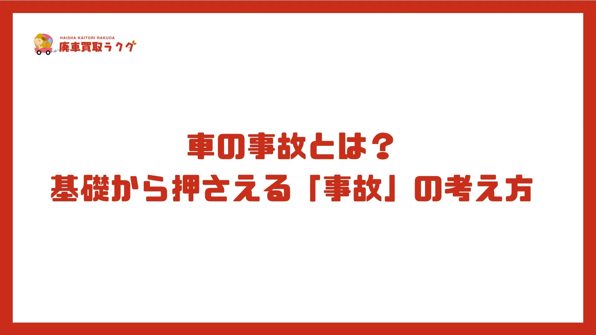 車の事故とは？基礎から押さえる「事故」の考え方