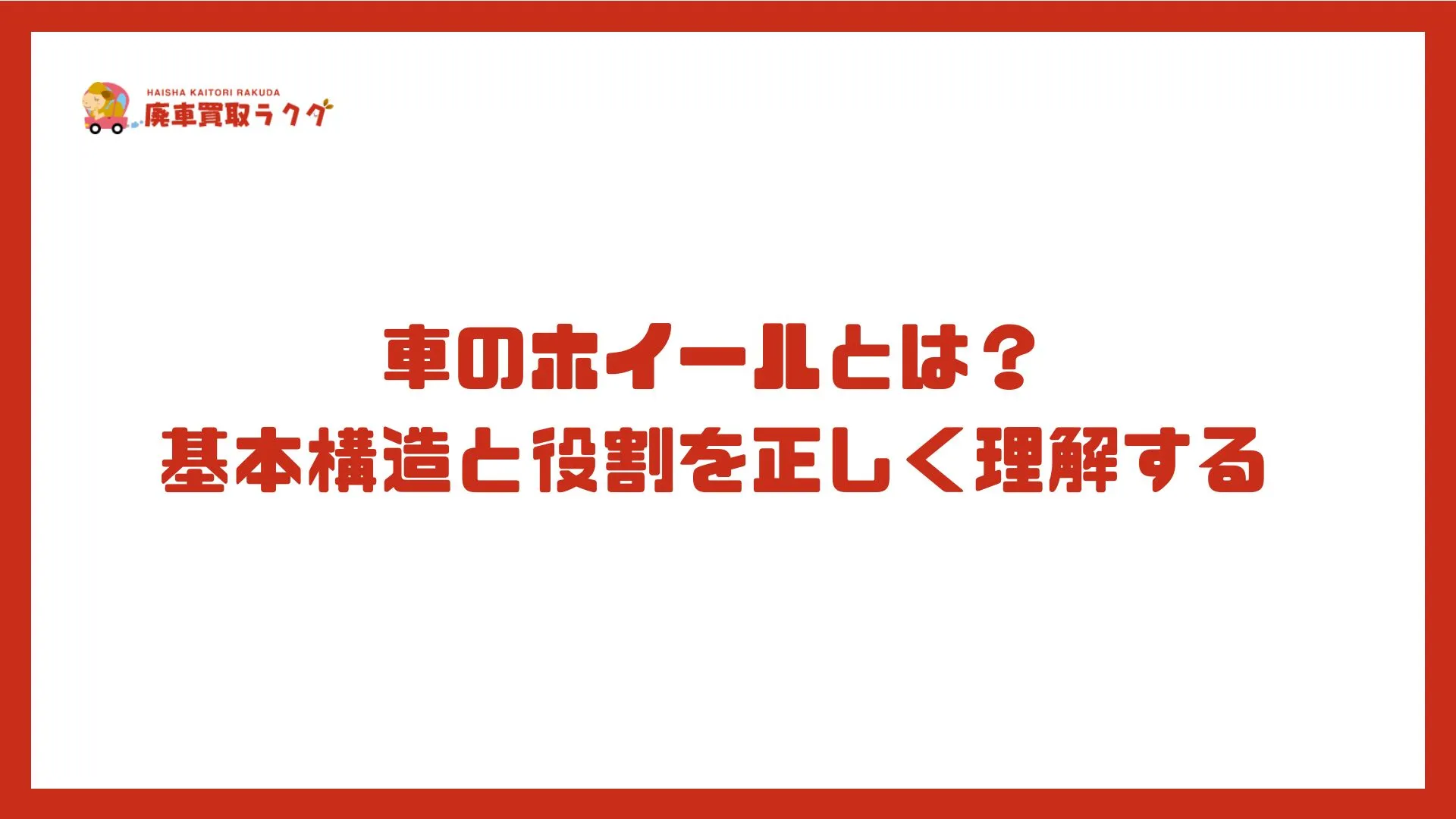 車のホイールとは？基本構造と役割を正しく理解する