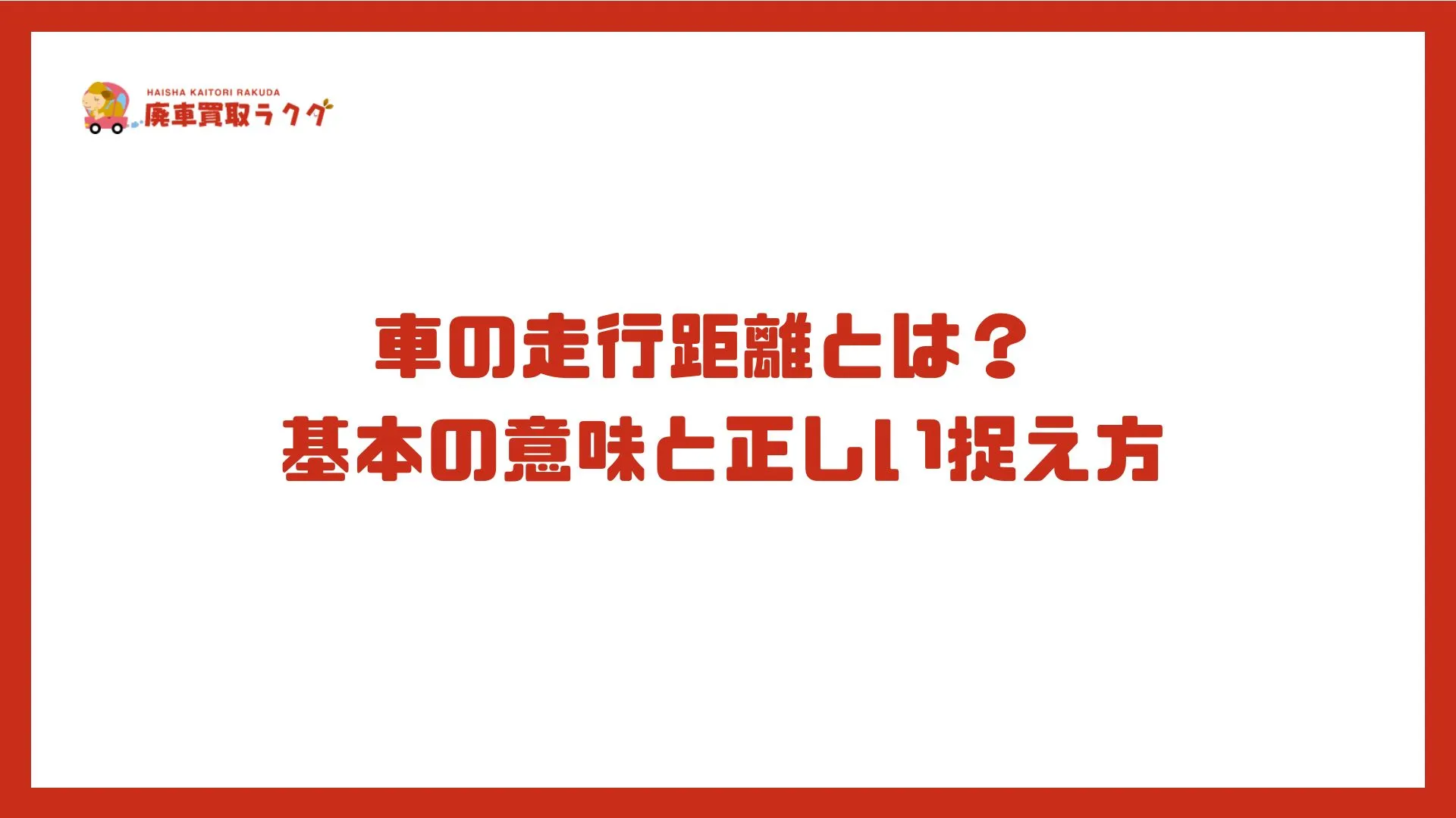 車の走行距離とは？基本の意味と正しい捉え方