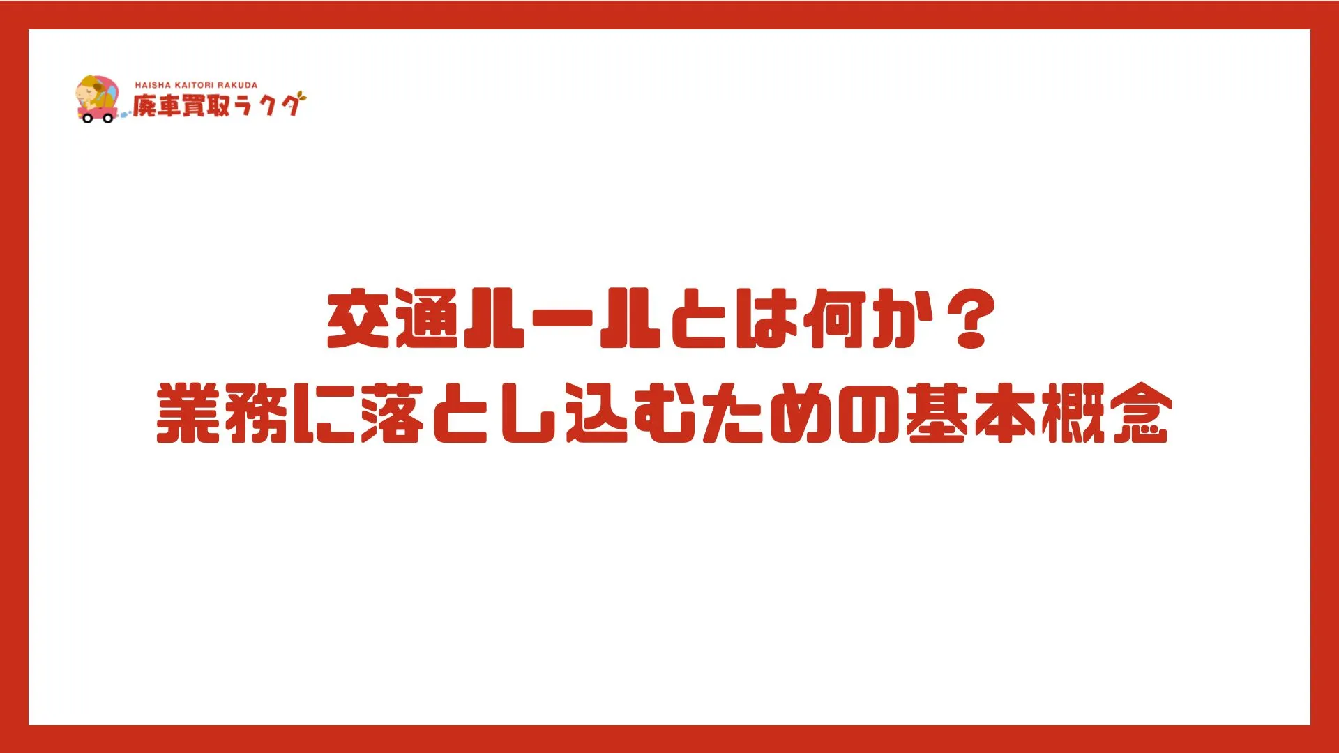 交通ルールとは何か？ 業務に落とし込むための基本概念