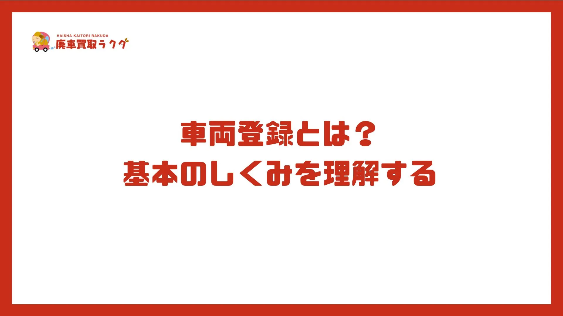 車両登録とは？基本のしくみを理解する