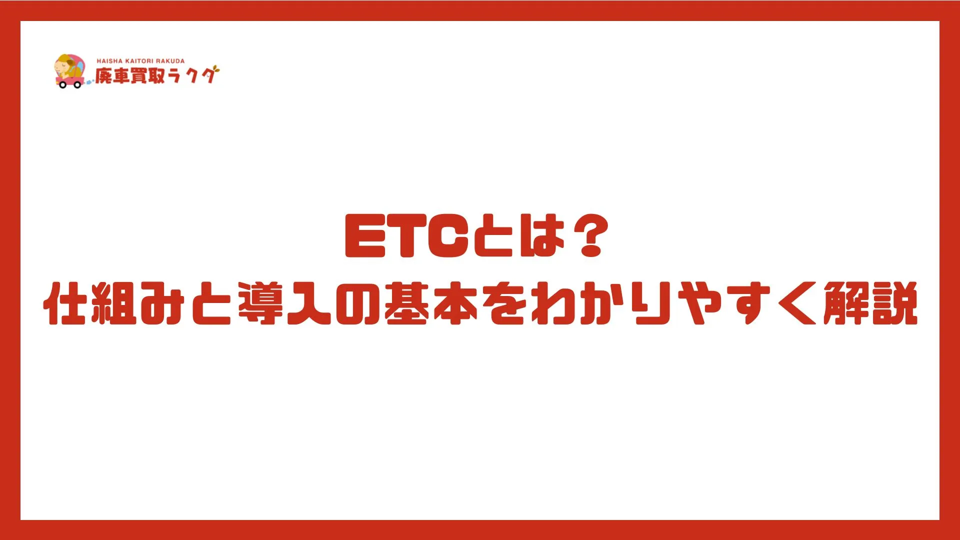 ETCとは？仕組みと導入の基本をわかりやすく解説