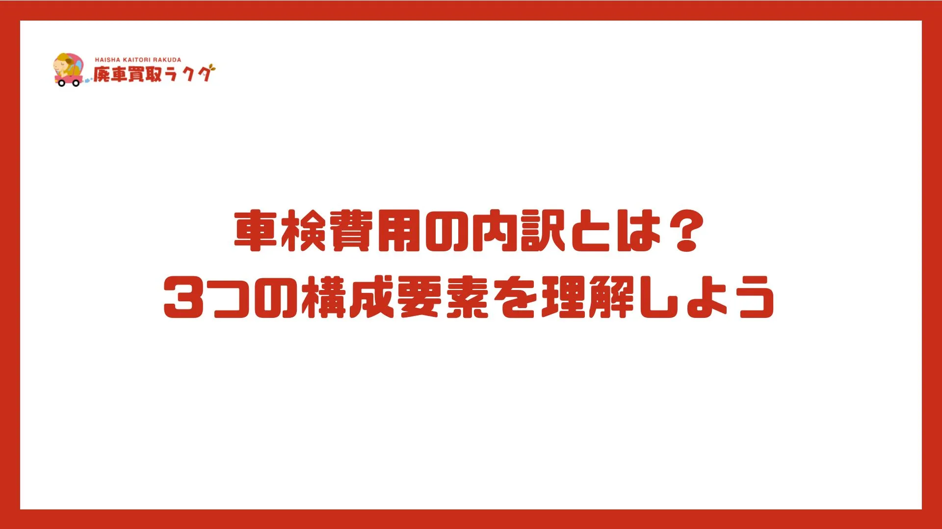 車検費用の内訳とは？ 3つの構成要素を理解しよう