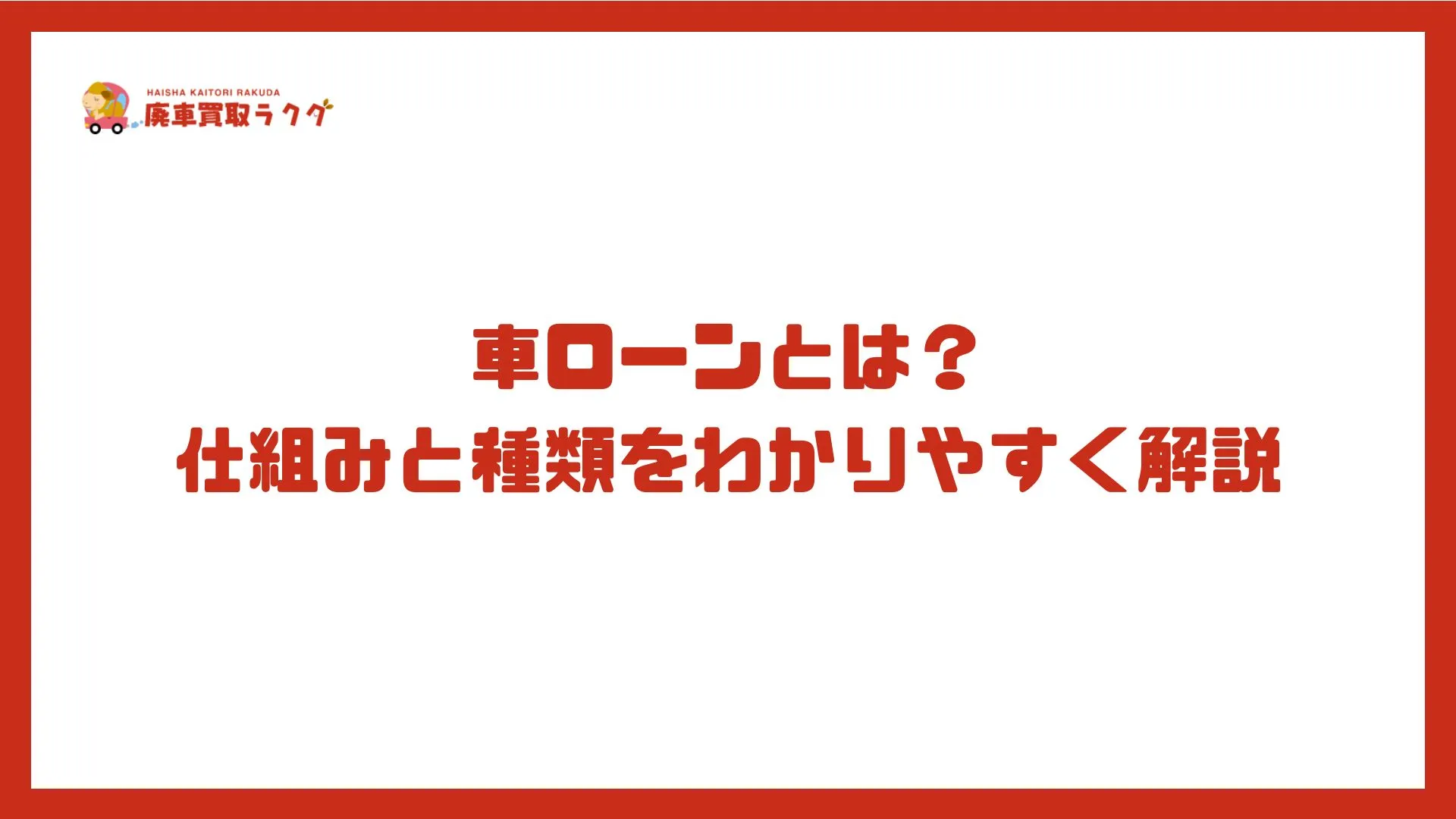 車ローンとは？仕組みと種類をわかりやすく解説