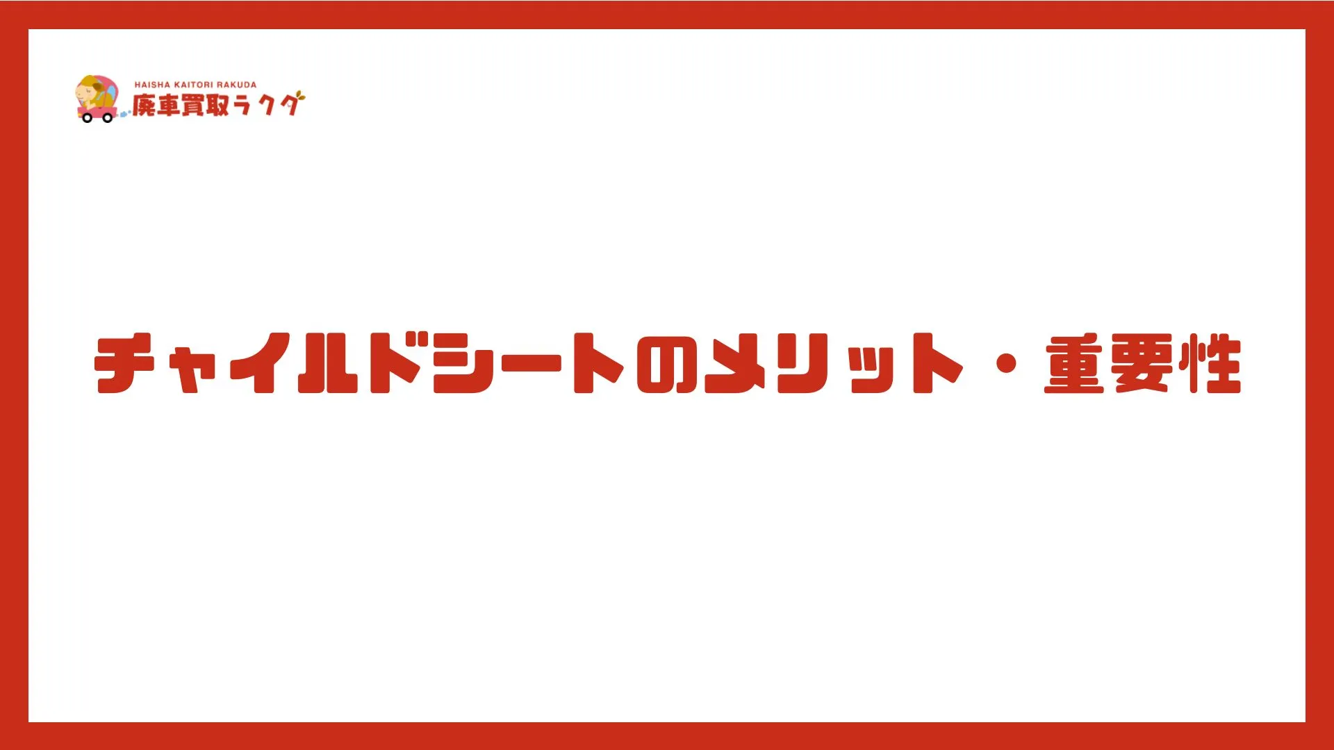 チャイルドシートのメリット・重要性