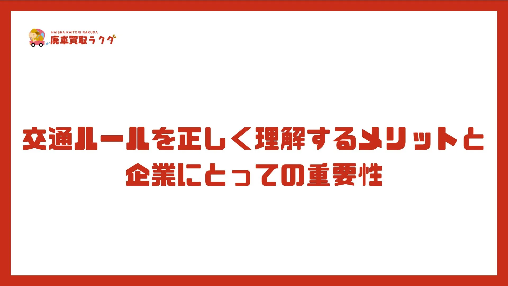 交通ルールを正しく理解するメリットと企業にとっての重要性