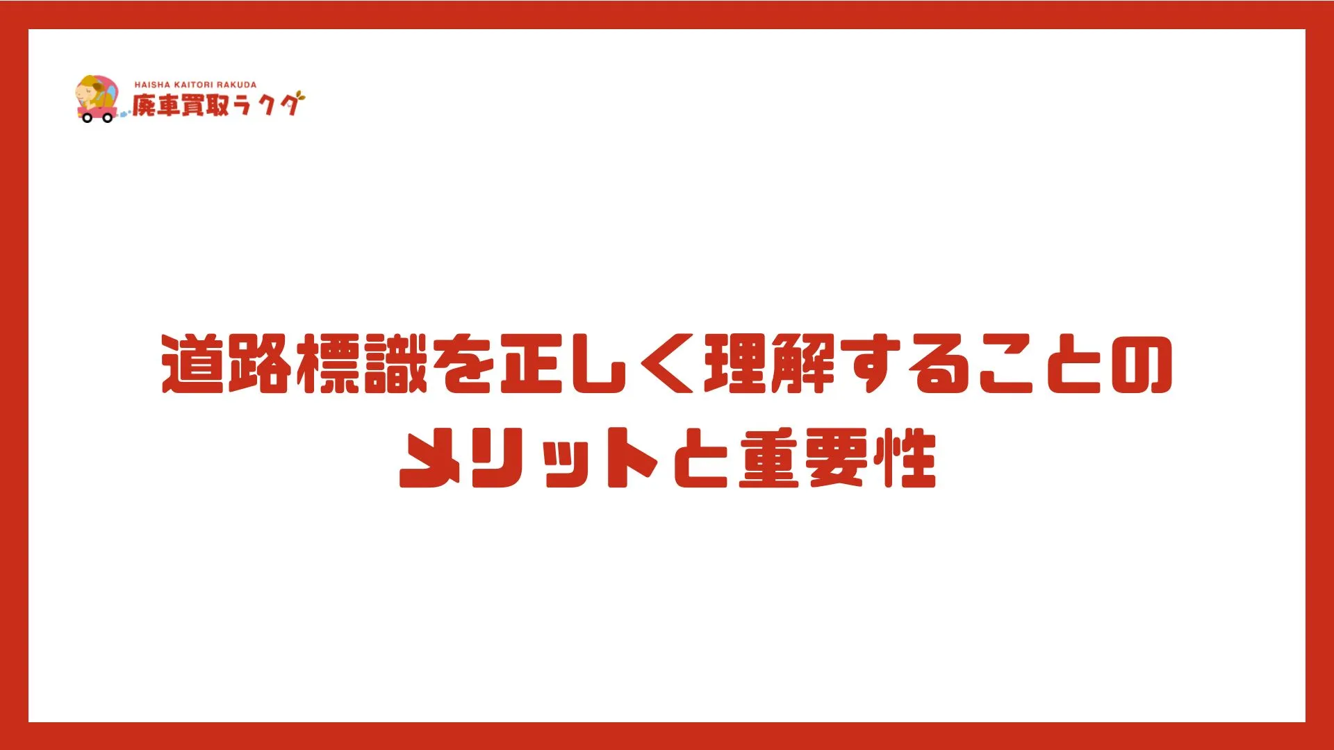 道路標識を正しく理解することのメリットと重要性