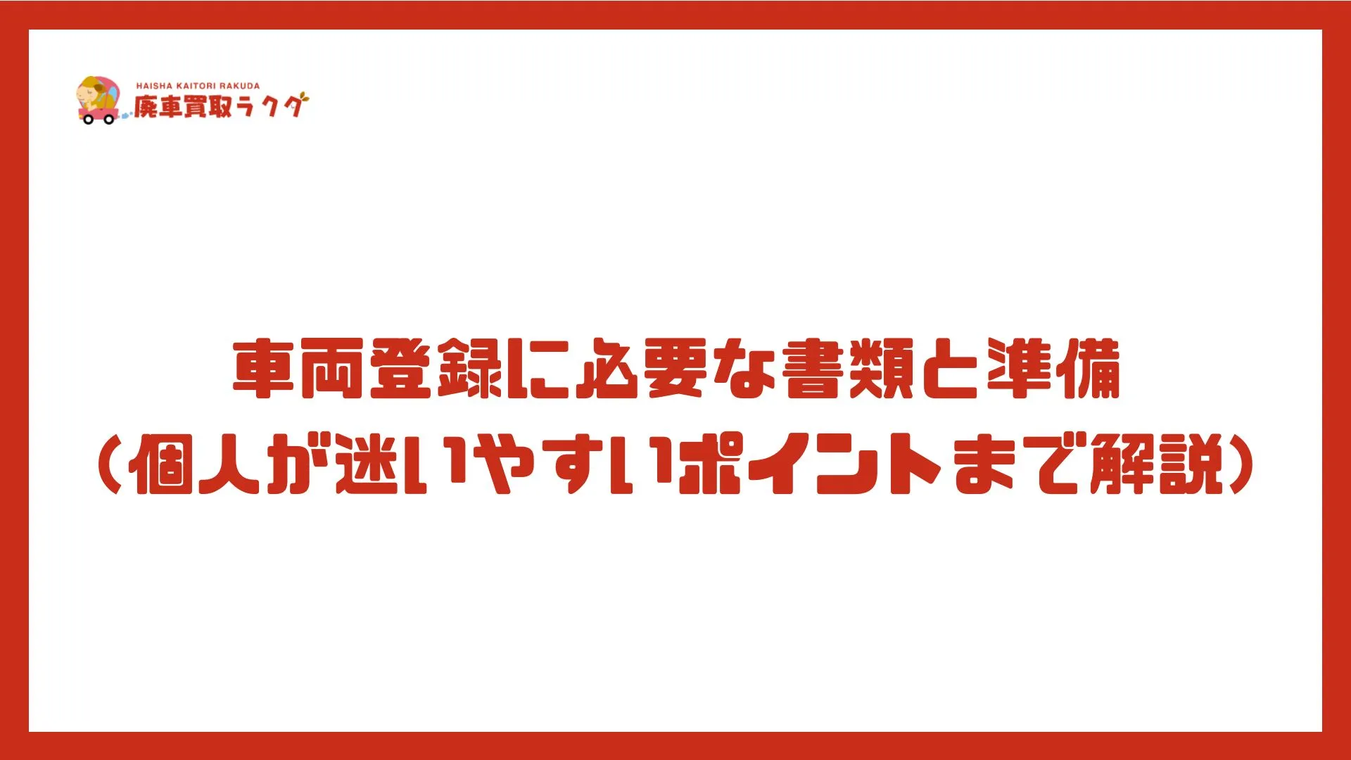 車両登録に必要な書類と準備（個人が迷いやすいポイントまで解説）