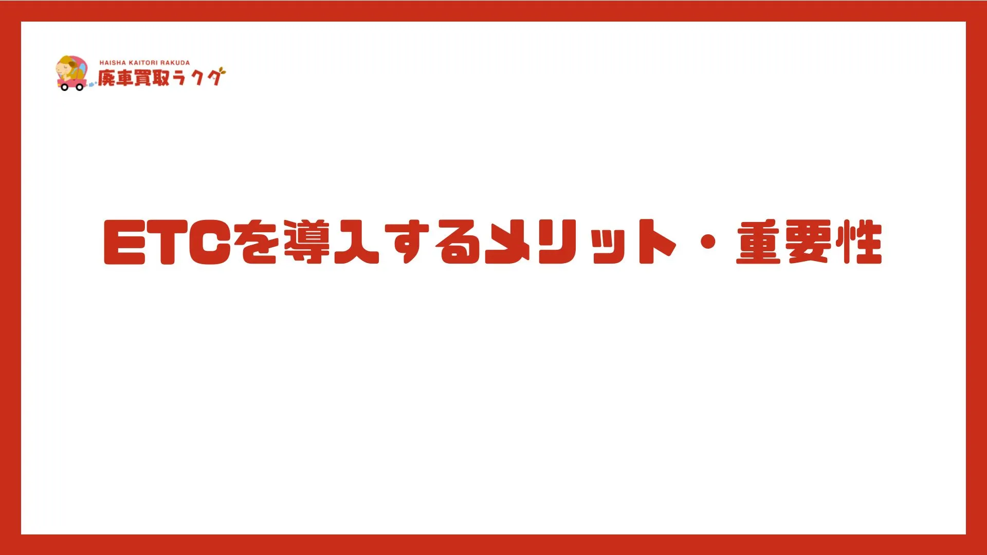 ETCを導入するメリット・重要性