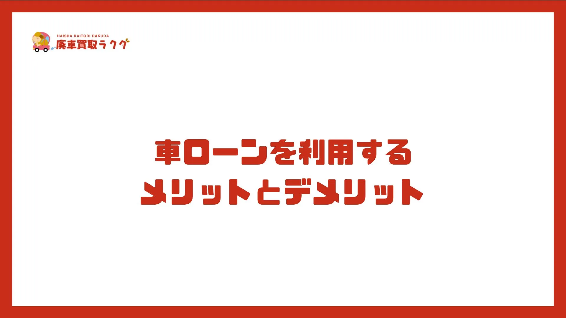 車ローンを利用するメリットとデメリット
