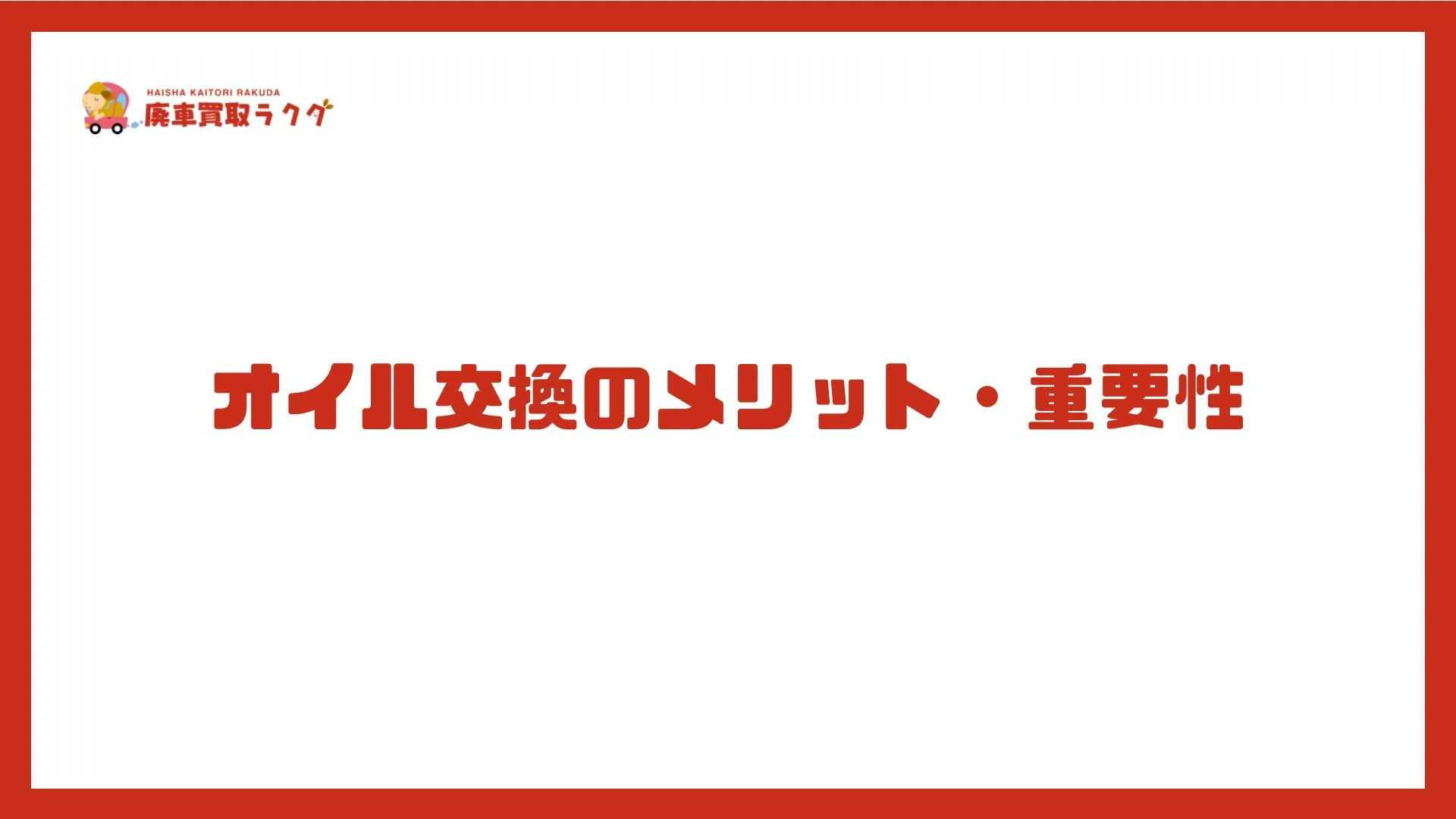 オイル交換のメリット・重要性