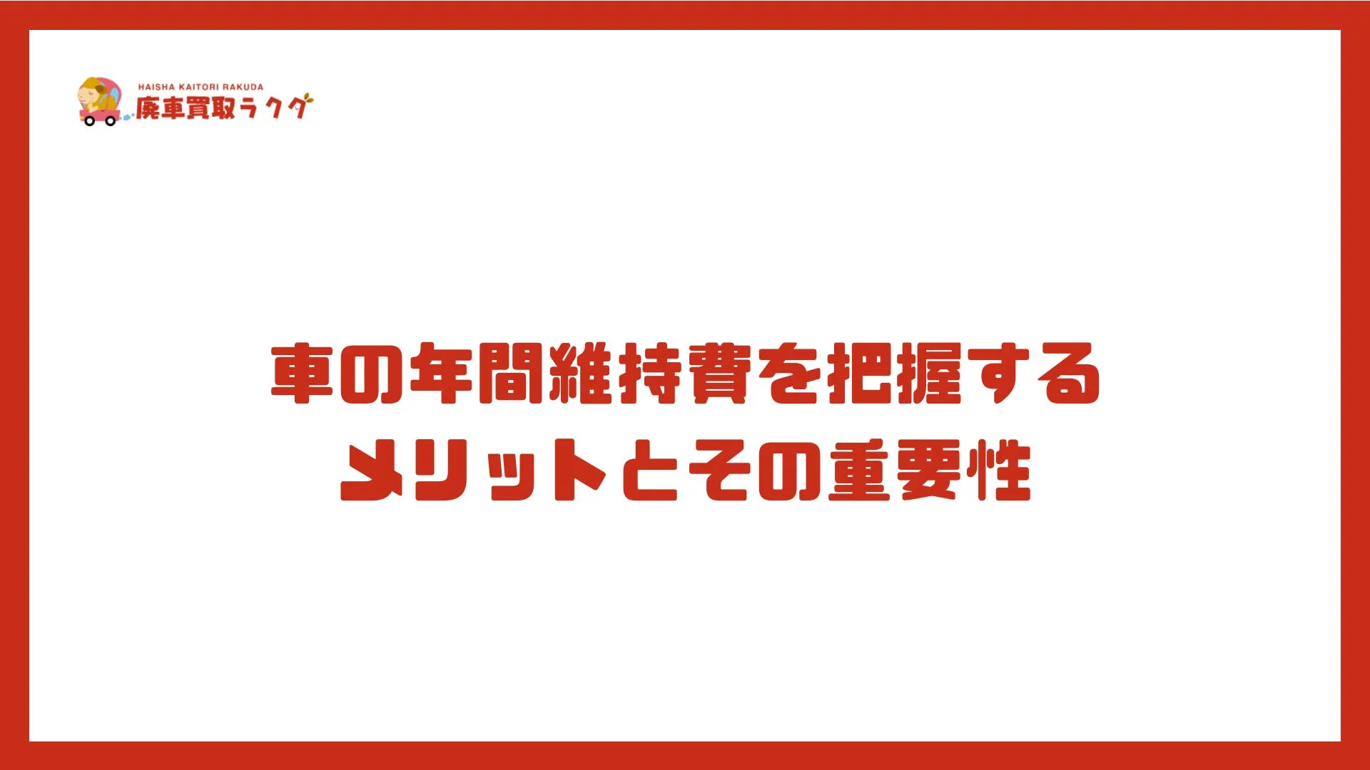 車の年間維持費を把握するメリットとその重要性