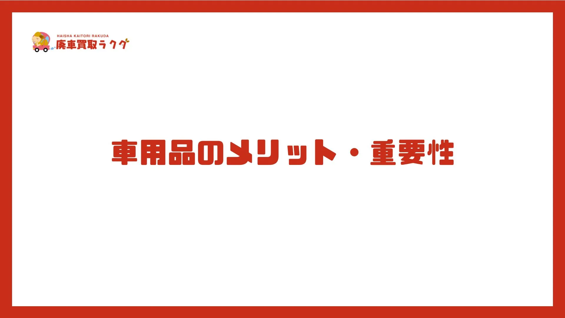 車用品のメリット・重要性