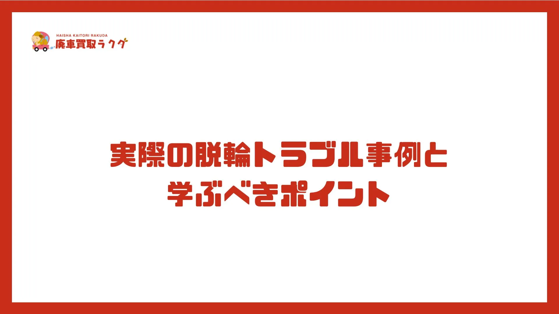 実際の脱輪トラブル事例と学ぶべきポイント