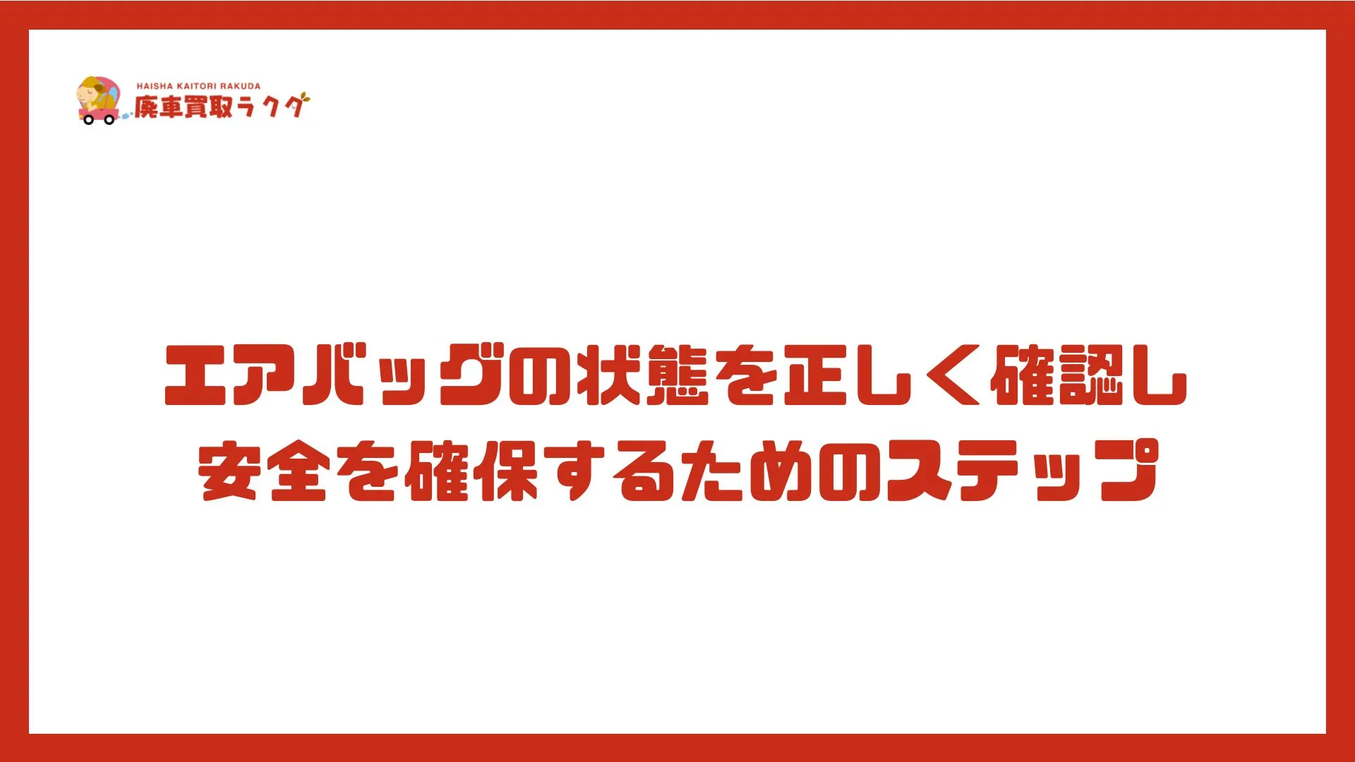 エアバッグの状態を正しく確認し安全を確保するためのステップ