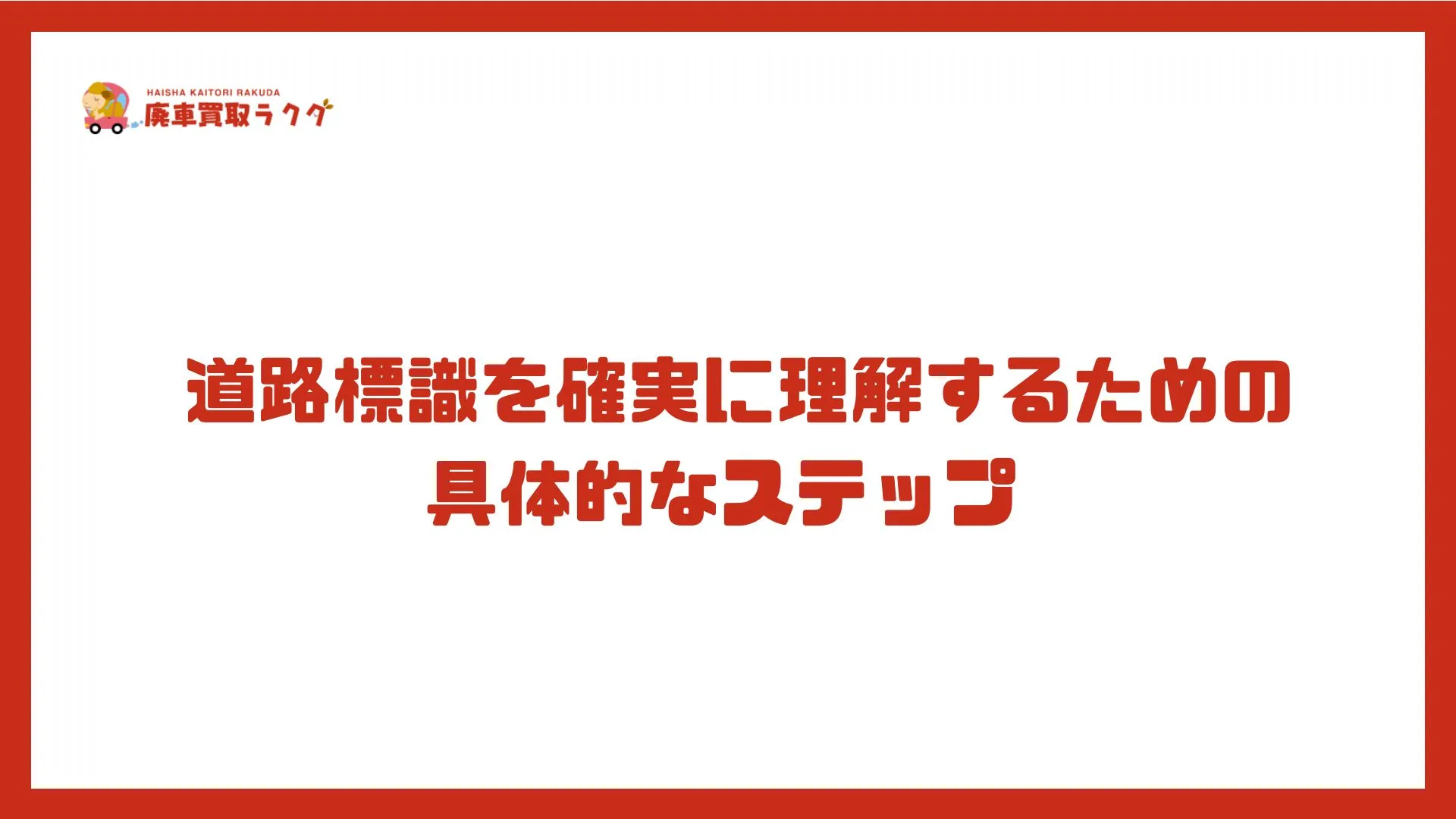 道路標識を確実に理解するための具体的なステップ