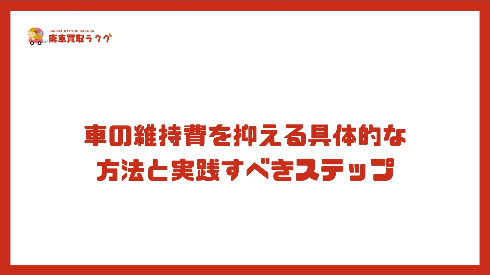 車の維持費を抑える具体的な方法と実践すべきステップ