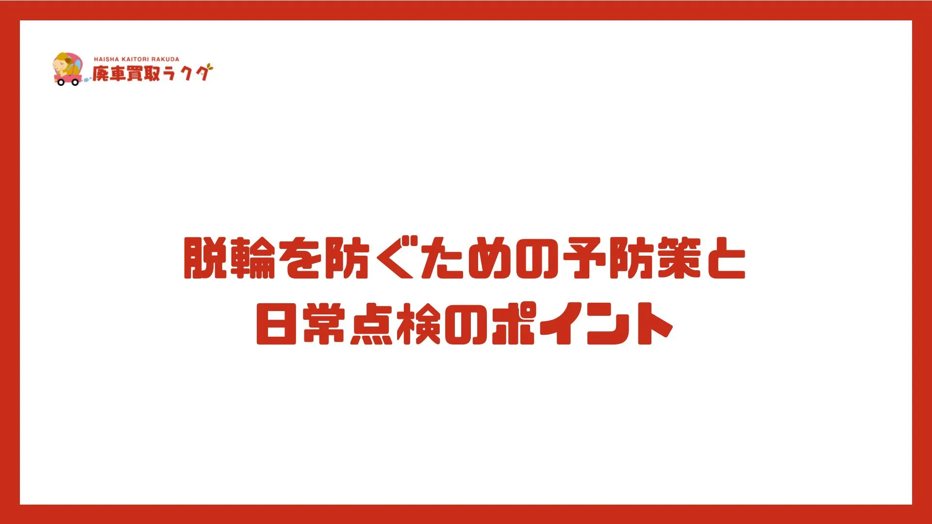 脱輪を防ぐための予防策と日常点検のポイント