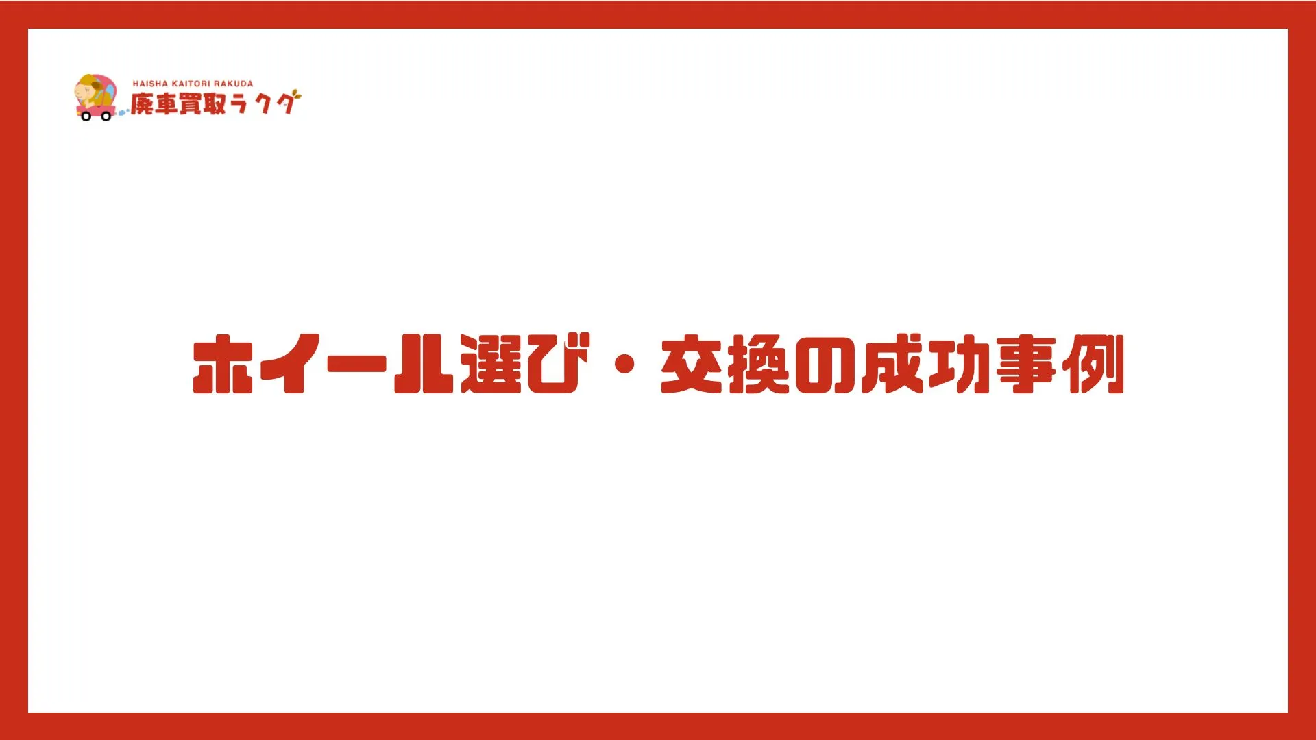ホイール選び・交換の成功事例