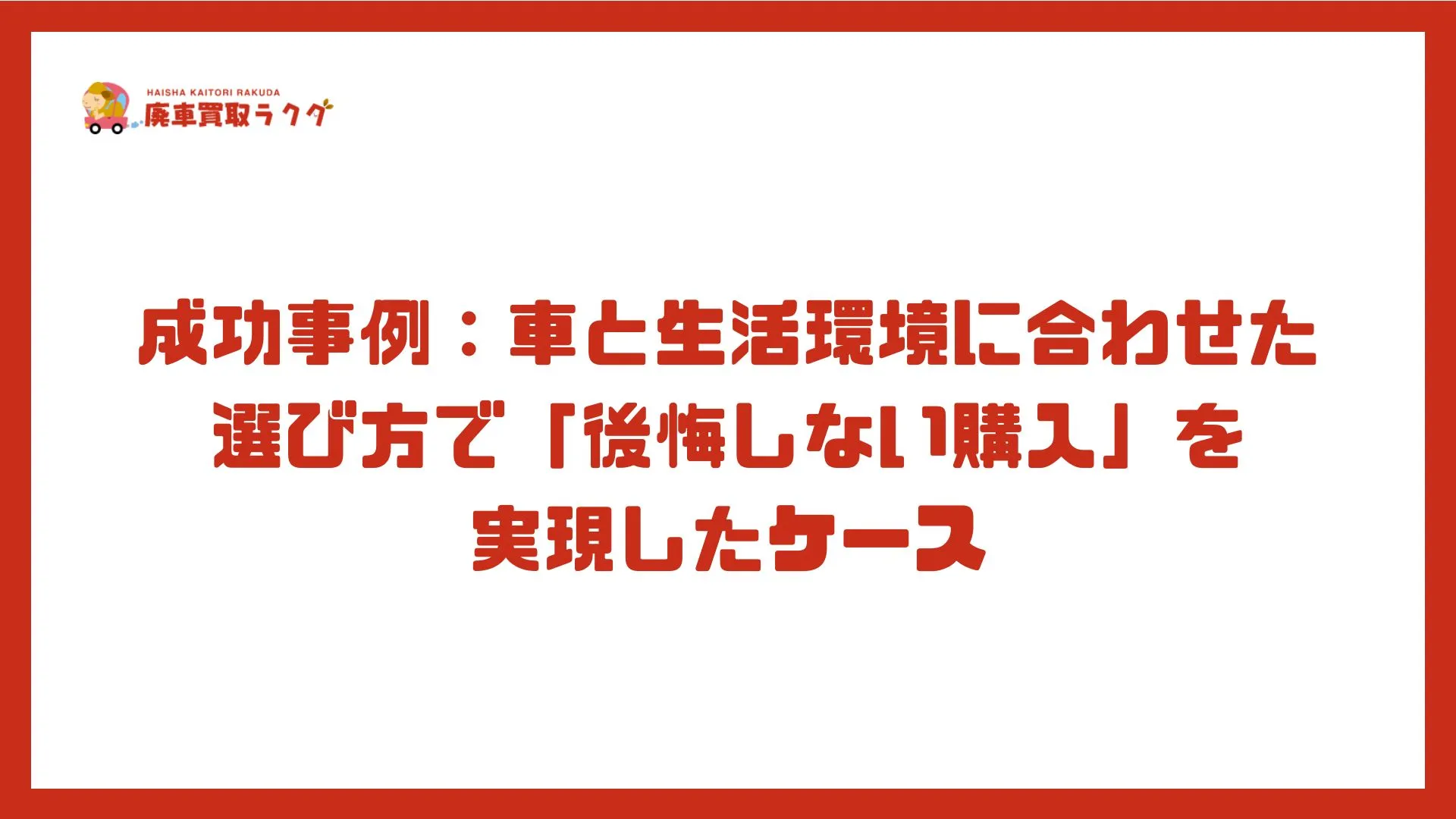 成功事例：車と生活環境に合わせた選び方で「後悔しない購入」を実現したケース