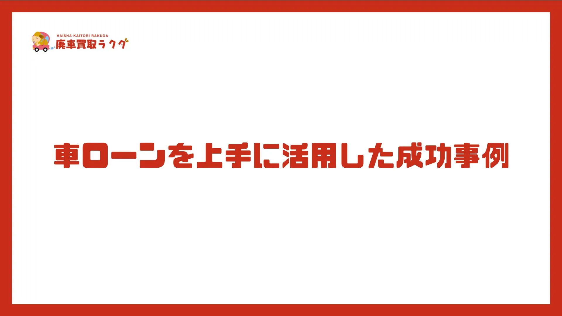 車ローンを上手に活用した成功事例