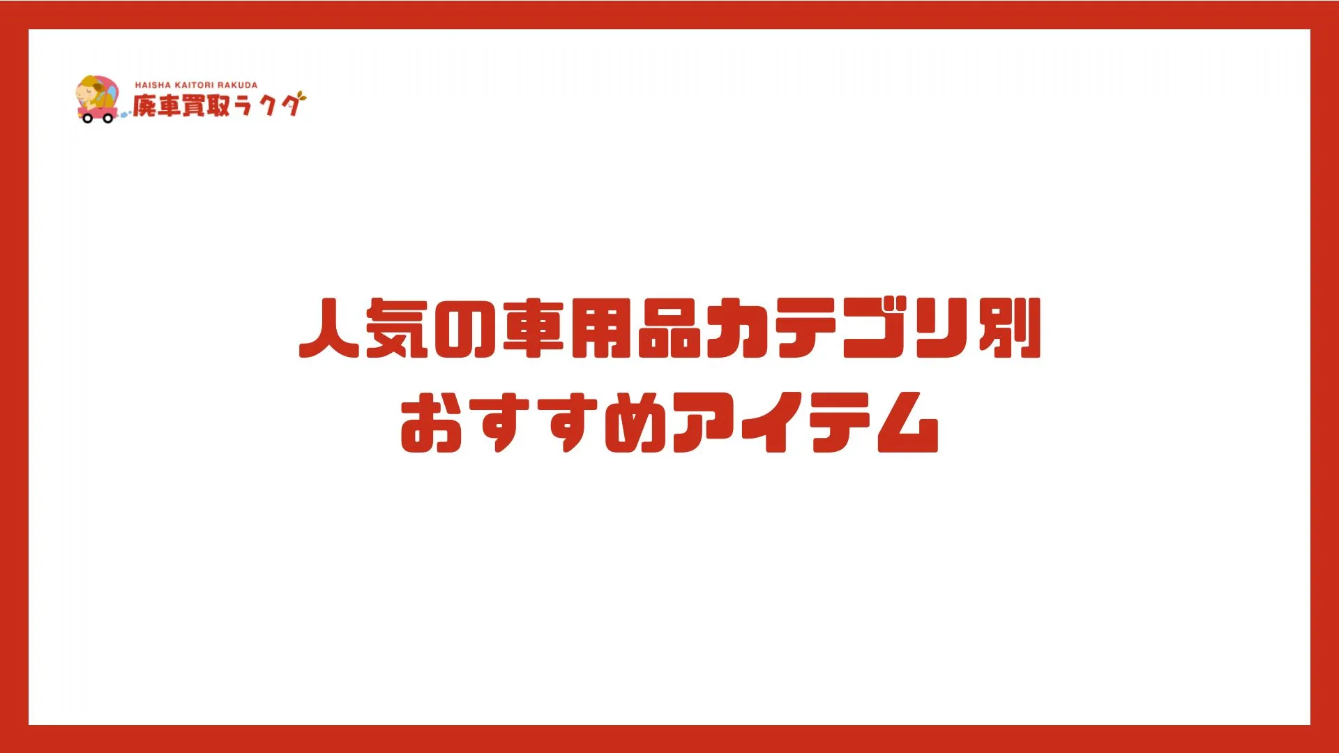 人気の車用品カテゴリ別 おすすめアイテム