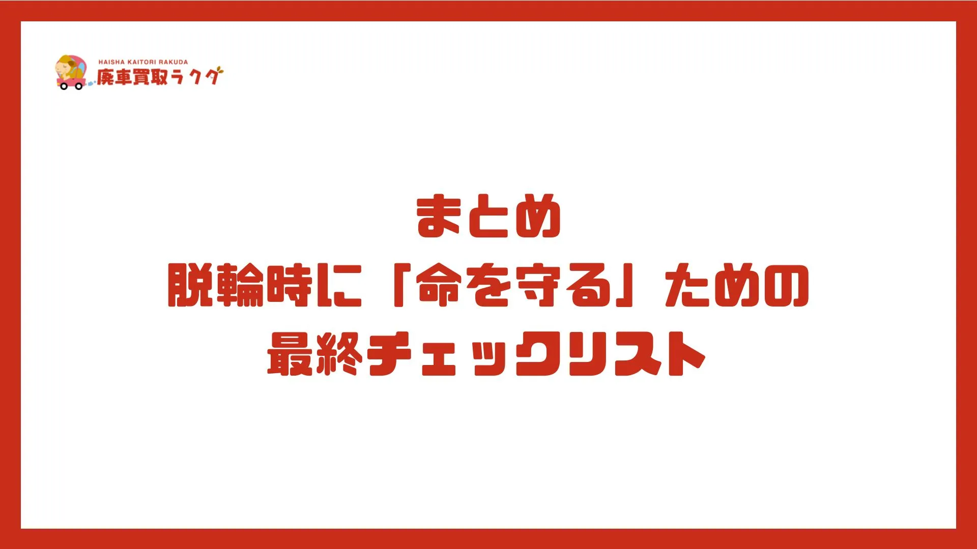 まとめ脱輪時に「命を守る」ための最終チェックリスト