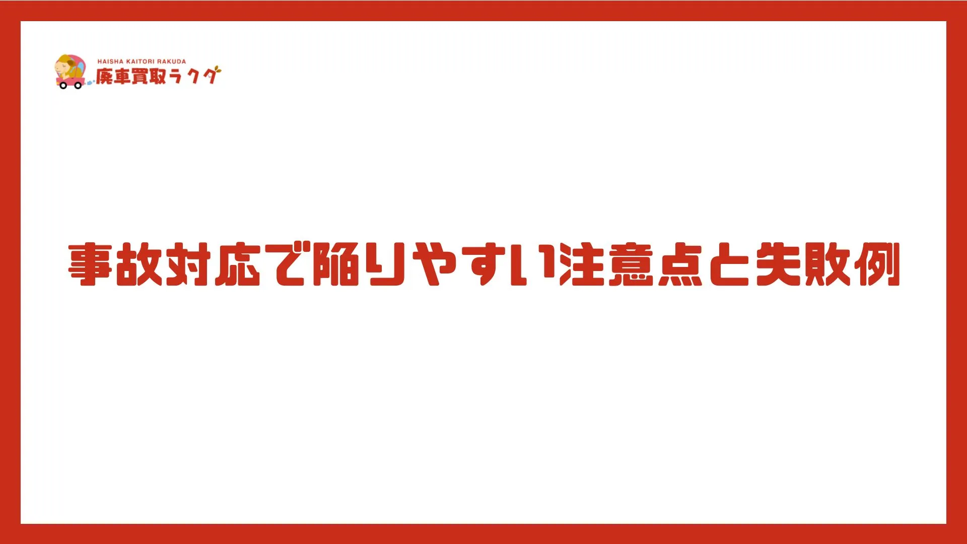 事故対応で陥りやすい注意点と失敗例