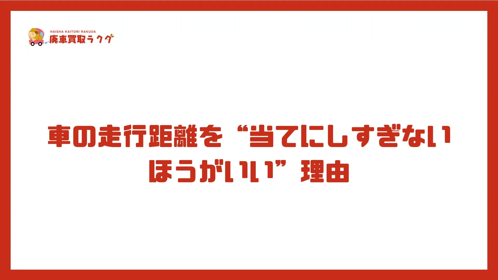 車の走行距離を“当てにしすぎないほうがいい”理由