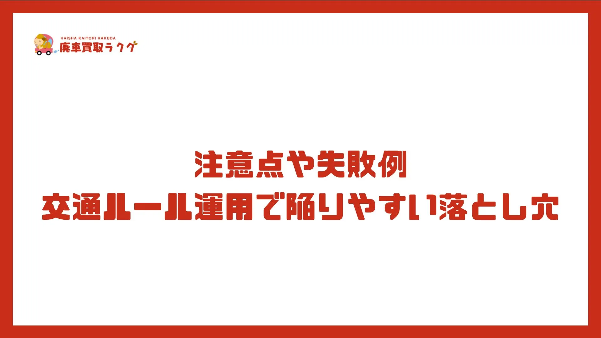 注意点や失敗例 交通ルール運用で陥りやすい落とし穴