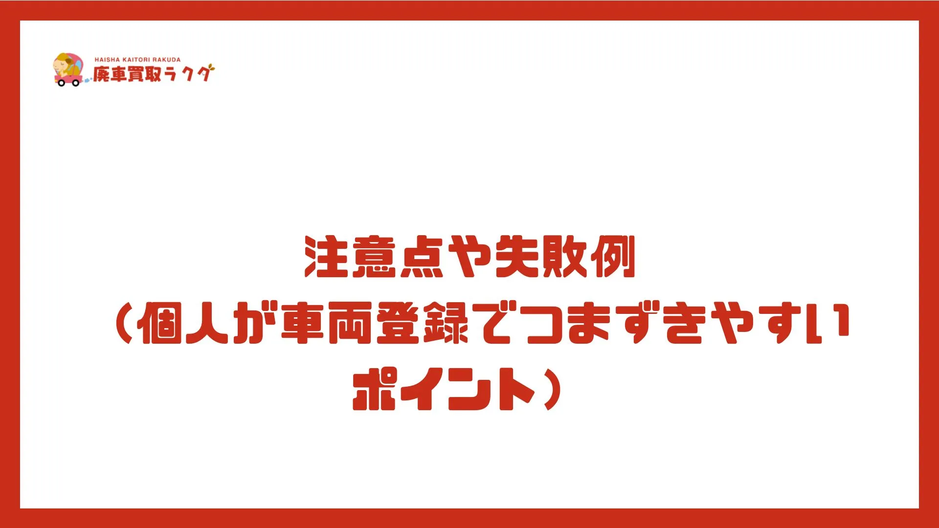 注意点や失敗例（個人が車両登録でつまずきやすいポイント）