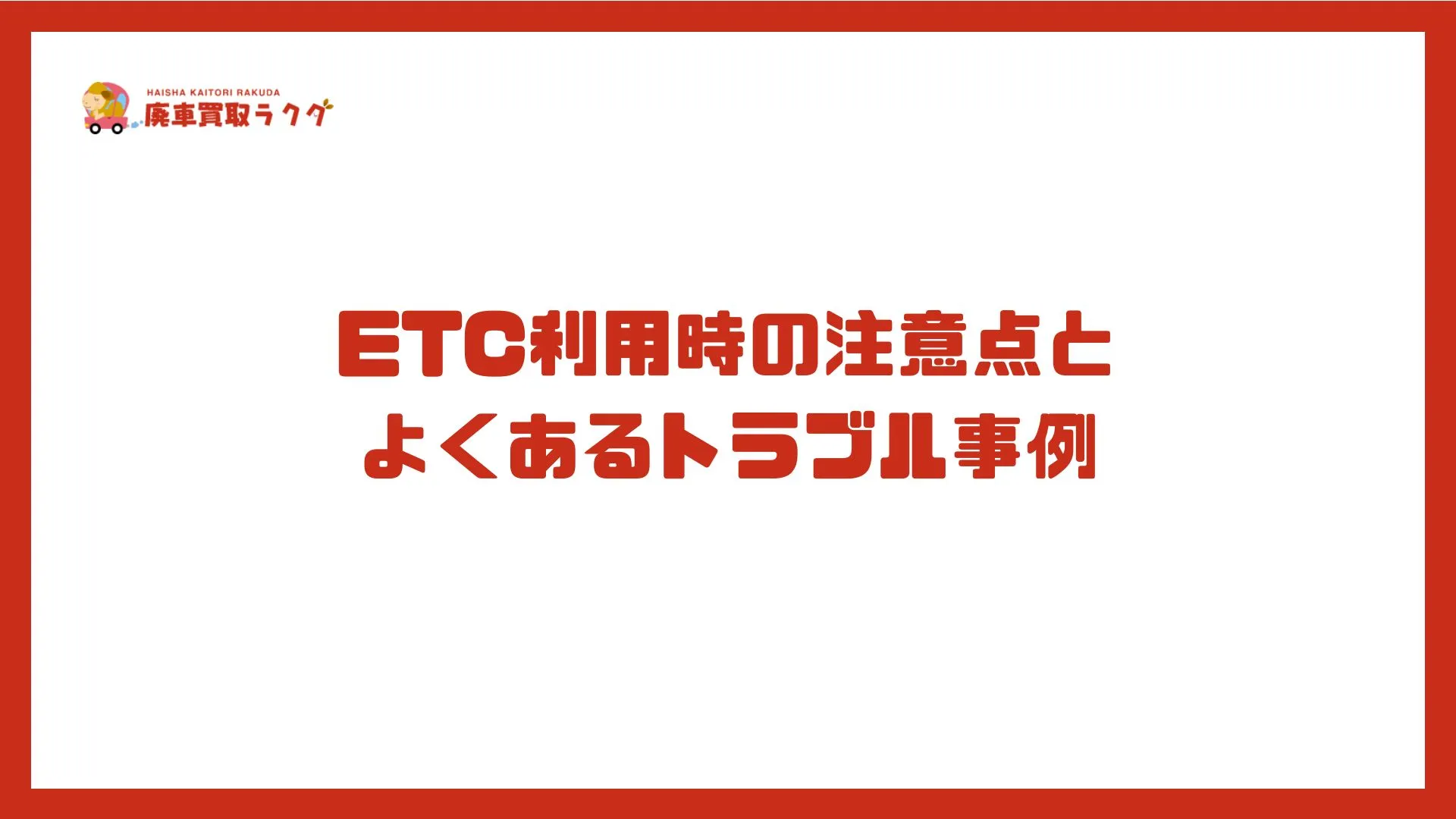 ETC利用時の注意点とよくあるトラブル事例